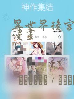 异世界后宫物语漫画