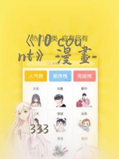 《10 count》漫画：结局+番外