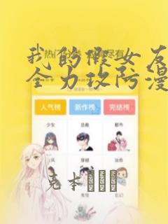 我的假女友正在全力攻防漫画
