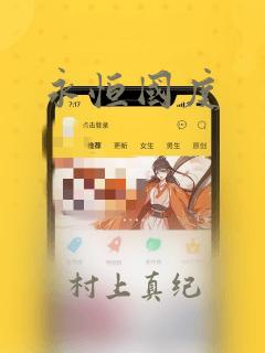 永恒国度：结局+番外