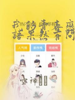 我的青春恋爱物语果然有问题