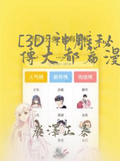 [3D]神雕秘传大都篇漫画