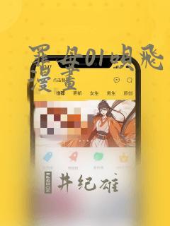 罪母01呗飞鸟漫画：结局+番外