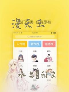 漫天玉