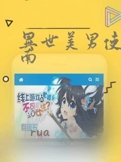异世美男使用指南