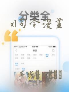 xl司令漫画