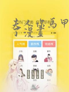 夫人你马甲又掉了漫画：结局+番外
