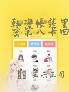 韩漫帐篷里的秘密第八十回