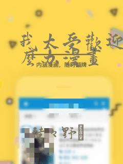 我太受欢迎了怎么办漫画