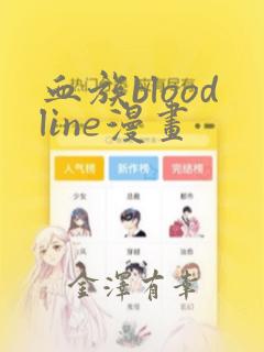 血族bloodline漫画