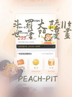 斗罗大陆II绝世唐门漫画
