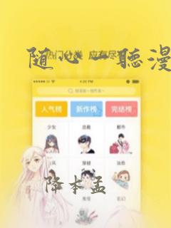 随心一听漫画：结局+番外