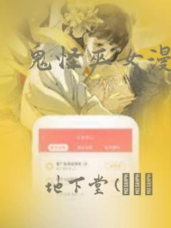 鬼怪巫女漫画：结局+番外