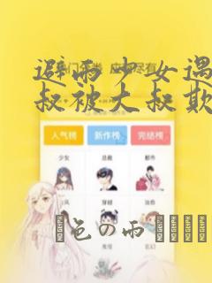 避雨少女遇到大叔被大叔欺负漫画