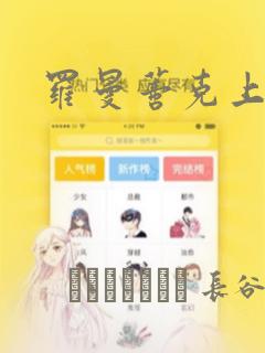 罗曼蒂克上等