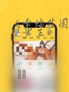 《幸福花园漫画双男主》：结局+番外