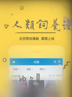 人类饲养漫画
