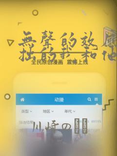无声的效应-笨拙的我和他的恋情
