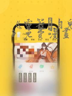 《灵笼·月魁传》免费漫画：结局+番外
