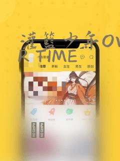 灌篮少年OVER TIME