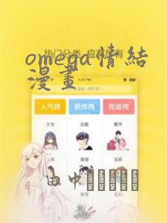 omega情结漫画：结局+番外