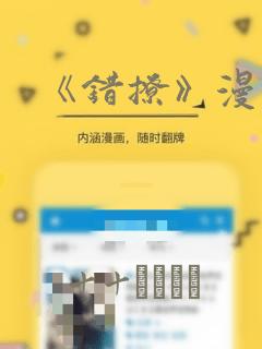 《错撩》漫画