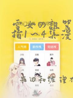 雪女の诅咒的戒指1～4集漫画：结局+番外