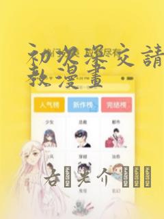 初次深交请多指教漫画