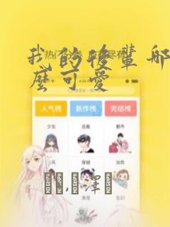 我的后辈哪有那么可爱