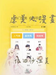 虐美人漫画