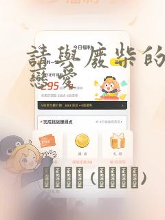 请与废柴的我谈恋爱：结局+番外