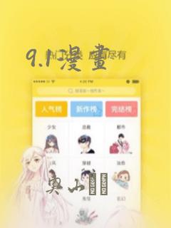 9.1漫画