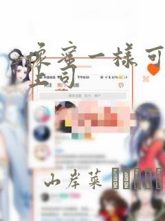 像蜜一样可口的上司：结局+番外