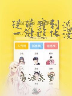 从萌宠到灭世兽一键进化漫画：结局+番外