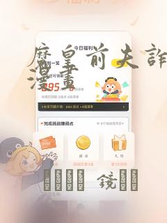 魔皇前夫诈尸了漫画