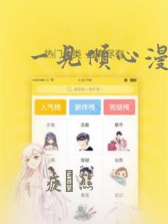 一见倾心漫画