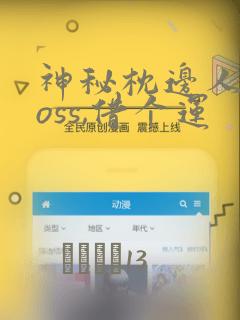 神秘枕边人:boss,借个运：结局+番外