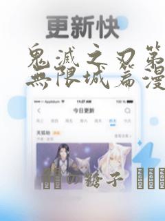 鬼灭之刃第五季无限城篇漫画