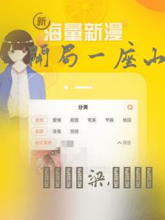 开局一座山漫画：结局+番外