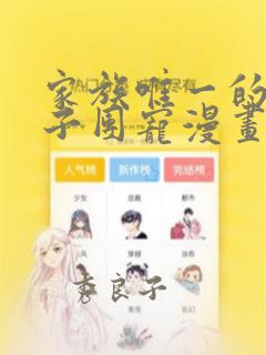 家族唯一的女孩子团宠漫画：结局+番外