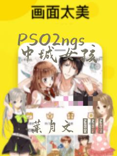 PSO2ngs中城女孩