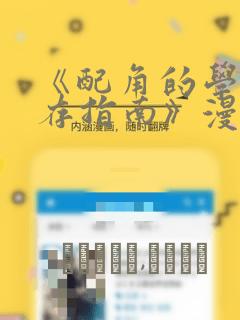 《配角的学院生存指南》漫画：结局+番外