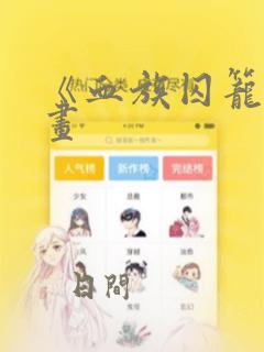 《血族囚笼》漫画：结局+番外
