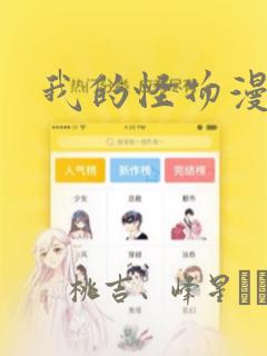 我的怪物漫画：结局+番外