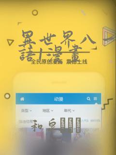 异世界八一厶物语1漫画