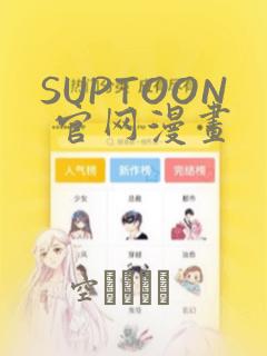 SUPTOON 官网漫画