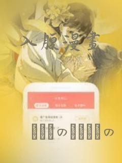 入腹漫画