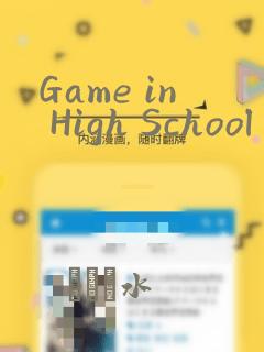 Game in High School：结局+番外