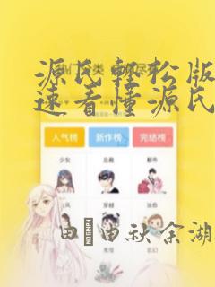 源氏轻松版 快速看懂源氏物语