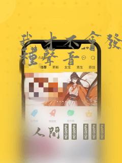 我才不会发出那种声音：结局+番外